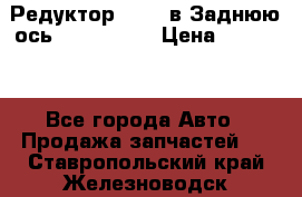 Редуктор 51:13 в Заднюю ось Fz 741423  › Цена ­ 86 000 - Все города Авто » Продажа запчастей   . Ставропольский край,Железноводск г.